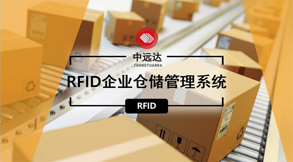 雷火电竞体育官网智能科技RFID企业仓库管理系统